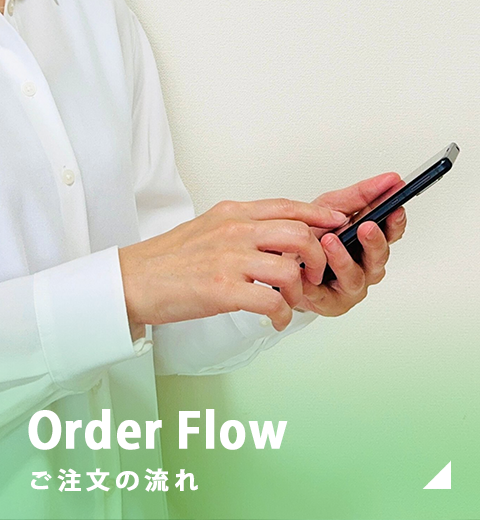 ご注文の流れ